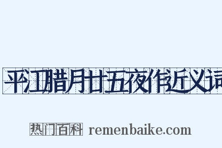 平江腊月廿五夜作近义词是什么意思的图片